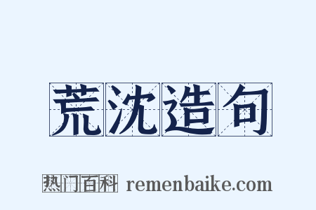 荒沈造句是什么意思的图片